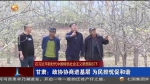 【短视频】甘肃：政协协商进基层 为民排忧促和谐 - 甘肃省广播电影电视