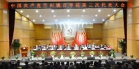 中国共产党兰州城市学院第三次代表大会胜利闭幕 - 兰州城市学院