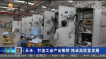 【短视频】天水：打造工业产业集群 推动高质量发展 - 甘肃省广播电影电视