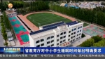 【短视频】甘肃省教育厅对中小学生睡眠时间做出明确要求 - 甘肃省广播电影电视