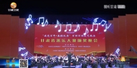 【短视频】甘肃省器乐大赛颁奖晚会在兰举行 - 甘肃省广播电影电视