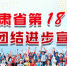 图解|甘肃省第18个民族团结进步宣传月 - 兰州城市学院