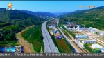 【短视频】（沿着高速看甘肃）青兰高速庆阳段：助力沿线经济产业发展 - 甘肃省广播电影电视