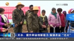 【短视频】天水：提升种业创新能力 做强农业“芯片” - 甘肃省广播电影电视