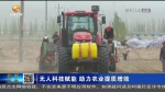【短视频】无人科技赋能 助力农业提质增效 - 甘肃省广播电影电视