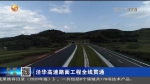 【短视频】泾华高速路面工程全线贯通 - 甘肃省广播电影电视