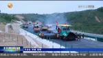 【短视频】泾华高速路面工程全线贯通 - 甘肃省广播电影电视