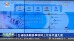 【短视频】甘肃省政务服务事项网上可办率逾九成 - 甘肃省广播电影电视