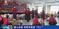 【短视频】童心向党 欢歌笑语迎“六一” - 甘肃省广播电影电视