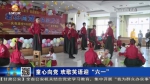 【短视频】童心向党 欢歌笑语迎“六一” - 甘肃省广播电影电视