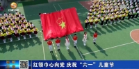 【短视频】红领巾心向党 庆祝“六一”儿童节 - 甘肃省广播电影电视