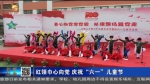 【短视频】红领巾心向党 庆祝“六一”儿童节 - 甘肃省广播电影电视