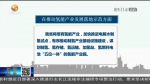 【短视频】甘肃省将培育壮大新能源产业链 - 甘肃省广播电影电视