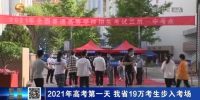 【短视频】2021年高考第一天 甘肃省19万考生步入考场 - 甘肃省广播电影电视