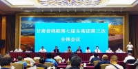甘肃省残联第七届主席团主席会议和第三次全体会议在兰州召开 - 残疾人联合会