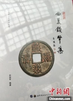 6月18日，《西夏钱币集》图书首发仪式在甘肃武威市图书馆举行。　周松霖 摄 - 甘肃新闻
