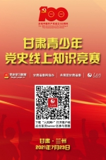 “甘肃青少年党史线上知识竞赛”正式启动 - 中国甘肃网