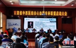 9月16日，甘肃省中西医结合心血管专科联盟成立大会在兰州举行。　丁思　摄 - 甘肃新闻