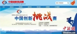 图为中国创新挑战赛官网截图。　网站截图 - 甘肃新闻