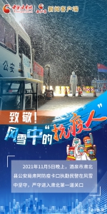 【甘快看】微海报｜致敬！风雪中的“抗疫人” - 中国甘肃网