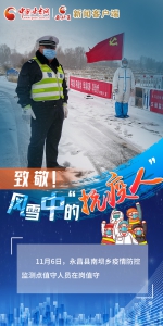 【甘快看】微海报｜致敬！风雪中的“抗疫人” - 中国甘肃网