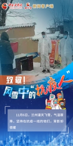 【甘快看】微海报｜致敬！风雪中的“抗疫人” - 中国甘肃网