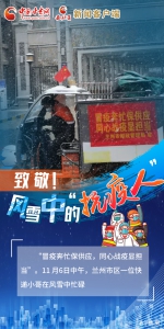 【甘快看】微海报｜致敬！风雪中的“抗疫人” - 中国甘肃网