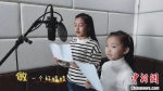 兰州市少年宫的张子馨(右)和孔一涵(左)小朋友用童真的歌声演唱《送你一朵小红花》致敬全体抗疫工作者。　郑云洁 摄 - 甘肃新闻