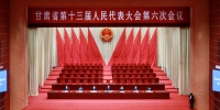 【聚焦2022甘肃两会】甘肃省十三届人大六次会议举行预备会议 - 中国甘肃网
