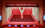 【聚焦2022甘肃两会】甘肃省十三届人大六次会议举行预备会议 - 中国甘肃网