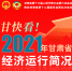 【海报】甘快看！2021年甘肃省经济运行简况 - 中国甘肃网