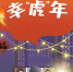 【网络中国节·春节】海报|一起加油，过个平安幸“虎”年 - 中国甘肃网