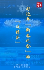 第一观察｜习近平“新春之会”的“近镜头” - 中国兰州网