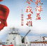 时代楷模海军海口舰公益广告1 - 中国兰州网