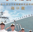 时代楷模海军海口舰公益广告3 - 中国兰州网