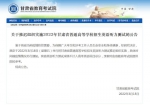 甘肃省教育考试院网站截图 - 甘肃新闻