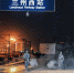 【陇拍客】兰州西站“地毯式”消杀保旅客出行安全 - 中国甘肃网