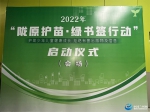 2022年“陇原护苗·绿书签行动 ”正式启动 - 中国兰州网