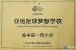 榆中县一悟小学入选“亚运足球梦想学校” - 中国兰州网