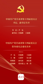权威发布 | 新一届甘肃省委书记、副书记、常委名单公布 - 中国兰州网