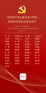 中国共产党甘肃省第十四届纪律检查委员会委员名单 - 中国兰州网