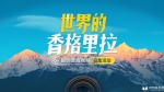 “世界的香格里拉”摄影及短视频征集活动正式启动 - 中国兰州网