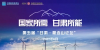 第五届“甘肃·祁连山论坛”将于6月28日“云”端开幕 - 中国兰州网