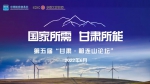 第五届“甘肃·祁连山论坛”将于6月28日“云”端开幕 - 中国兰州网