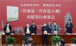 《甘肃是一片红色土地》出版发行座谈会在兰召开 - 中国甘肃网