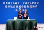 【甘快看】甘川两省在蓉签署经济社会发展合作框架协议，任振鹤黄强分别代表双方签约 - 中国甘肃网