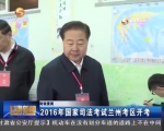 2016年国家司法考试兰州考区开考 - 甘肃省广播电影电视