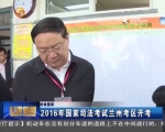 2016年国家司法考试兰州考区开考 - 甘肃省广播电影电视