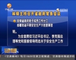 林铎主持召开省政府常务会议 - 甘肃省广播电影电视