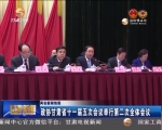 政协甘肃省十一届五次会议举行第二次全体会议 - 甘肃省广播电影电视